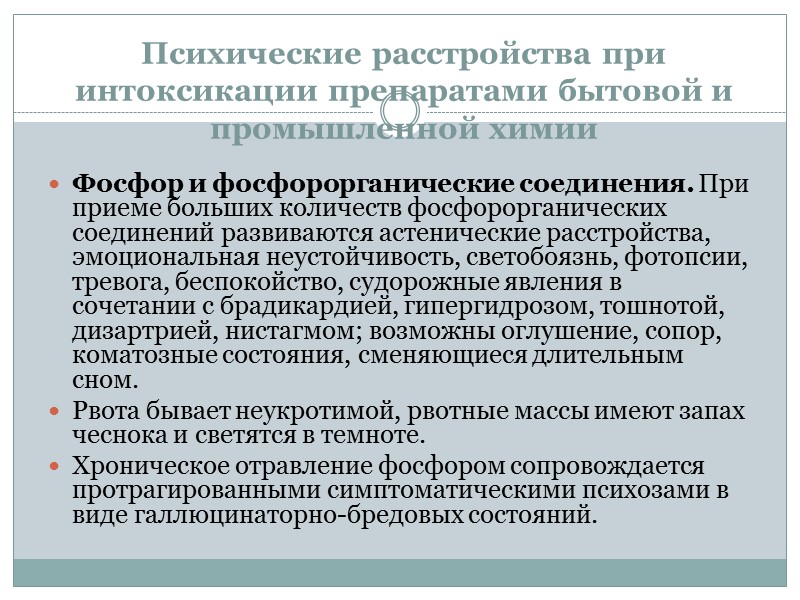 Психические расстройства при интоксикации препаратами бытовой и промышленной химии Фосфор и фосфорорганические соединения. При Психические расстройства при интоксикации препаратами бытовой и промышленной химии Фосфор и фосфорорганические соединения. При